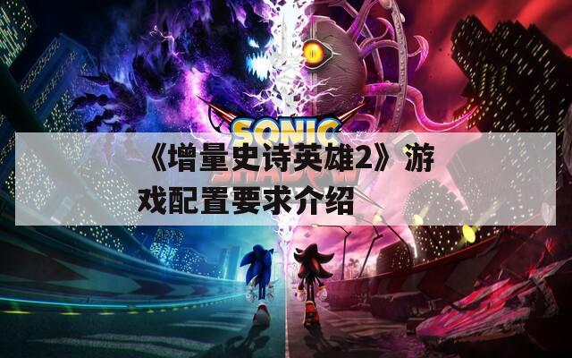 《增量史诗英雄2》游戏配置要求介绍