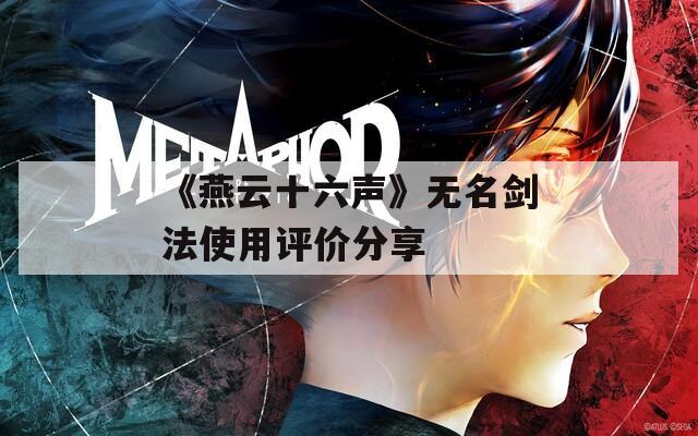 《燕云十六声》无名剑法使用评价分享