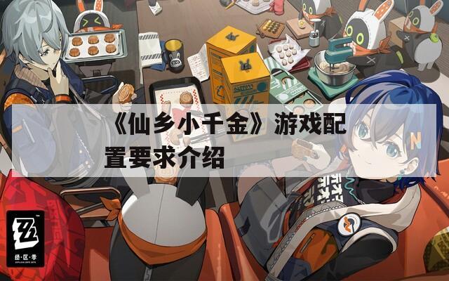 《仙乡小千金》游戏配置要求介绍