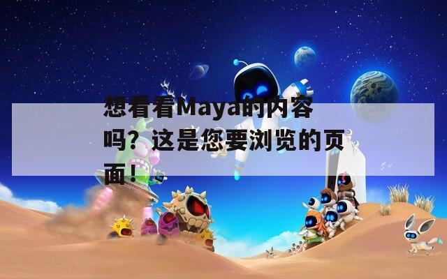 想看看Maya的内容吗？这是您要浏览的页面！