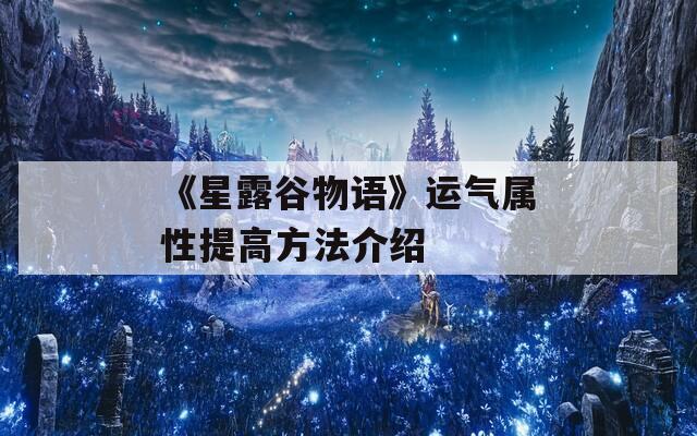 《星露谷物语》运气属性提高方法介绍