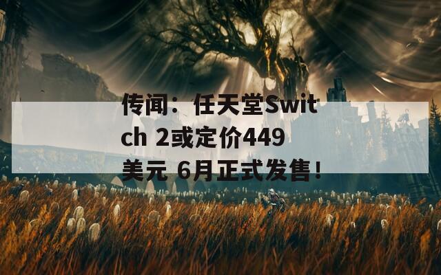 传闻：任天堂Switch 2或定价449美元 6月正式发售！