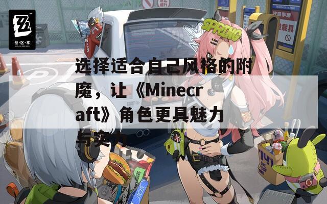 选择适合自己风格的附魔，让《Minecraft》角色更具魅力与实力