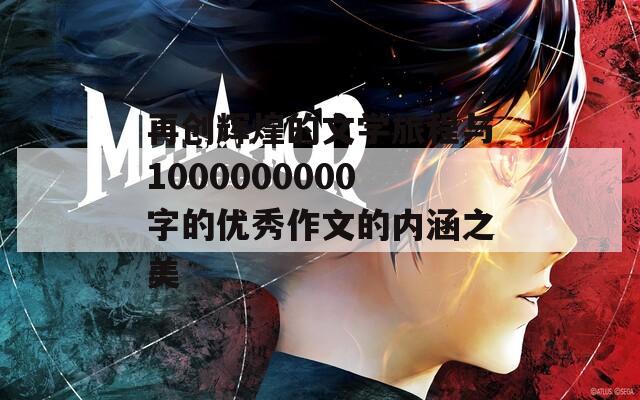 再创辉煌的文学旅程与1000000000字的优秀作文的内涵之美