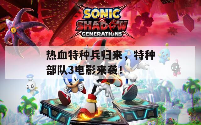 热血特种兵归来，特种部队3电影来袭！