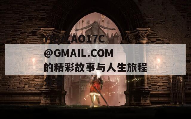 YIQICAO17C@GMAIL.COM的精彩故事与人生旅程分享