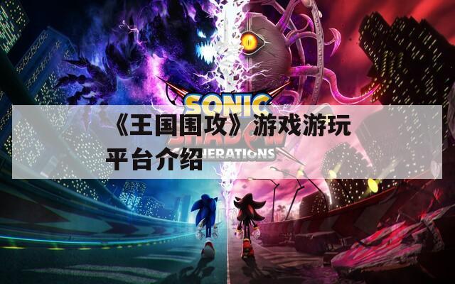 《王国围攻》游戏游玩平台介绍