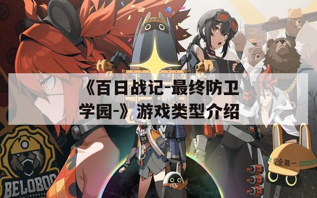 《百日战记-最终防卫学园-》游戏类型介绍