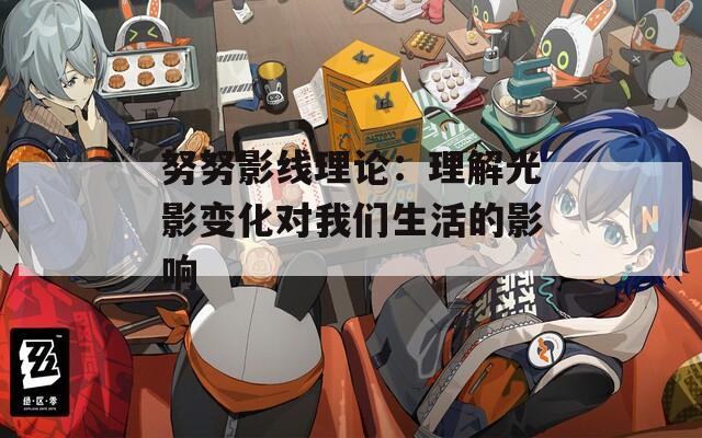努努影线理论：理解光影变化对我们生活的影响
