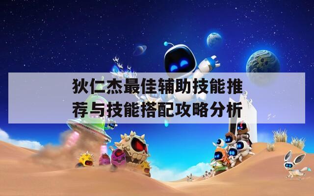狄仁杰最佳辅助技能推荐与技能搭配攻略分析