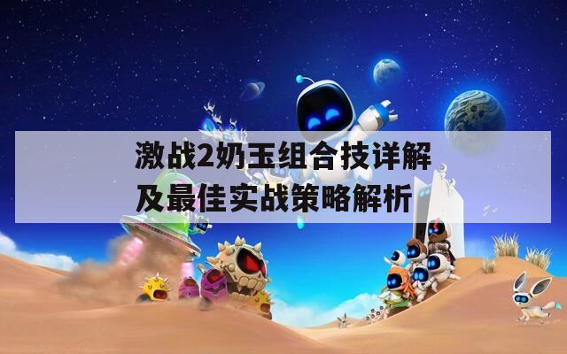 激战2奶玉组合技详解及最佳实战策略解析