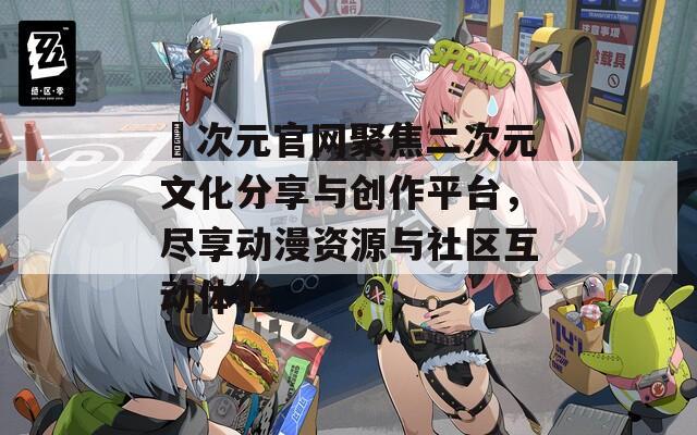 囧次元官网聚焦二次元文化分享与创作平台，尽享动漫资源与社区互动体验