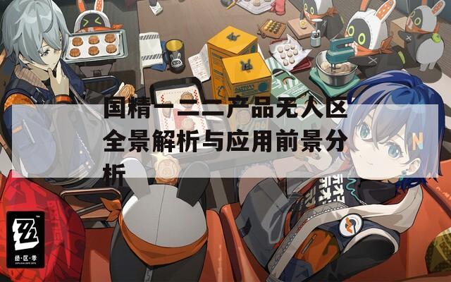 国精一二二产品无人区全景解析与应用前景分析