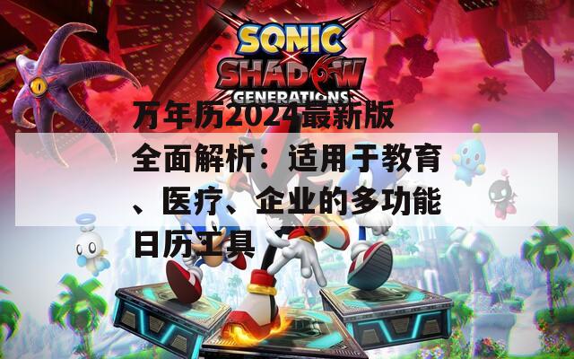 万年历2024最新版全面解析：适用于教育、医疗、企业的多功能日历工具