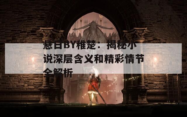 悬日BY稚楚：揭秘小说深层含义和精彩情节全解析