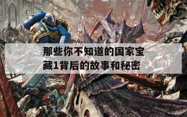 那些你不知道的国家宝藏1背后的故事和秘密