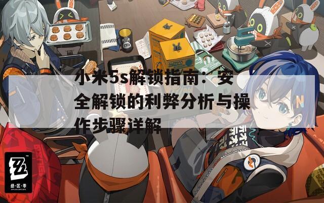 小米5s解锁指南：安全解锁的利弊分析与操作步骤详解