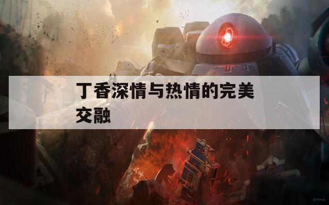 丁香深情与热情的完美交融