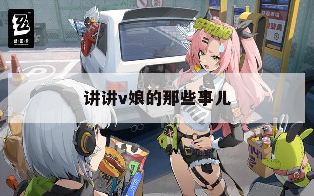 讲讲v娘的那些事儿