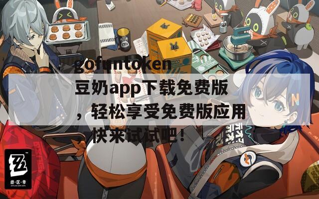 gofuntoken豆奶app下载免费版，轻松享受免费版应用，快来试试吧！