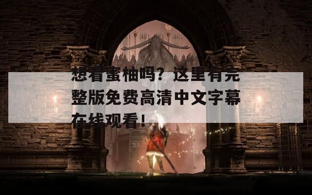 想看蜜柚吗？这里有完整版免费高清中文字幕在线观看！