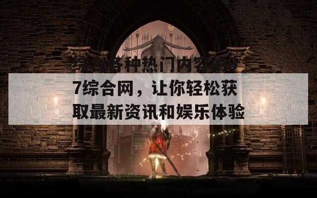综合各种热门内容的97综合网，让你轻松获取最新资讯和娱乐体验！