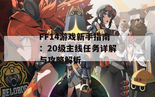 FF14游戏新手指南：20级主线任务详解与攻略解析