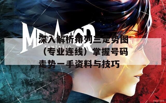 深入解析排列三走势图（专业连线）掌握号码走势一手资料与技巧