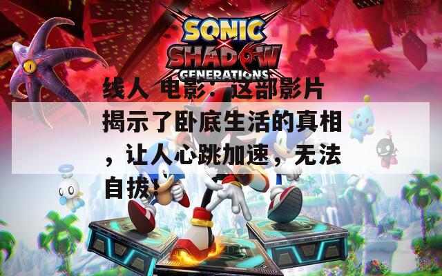线人 电影：这部影片揭示了卧底生活的真相，让人心跳加速，无法自拔！