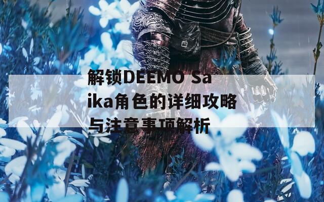 解锁DEEMO Saika角色的详细攻略与注意事项解析