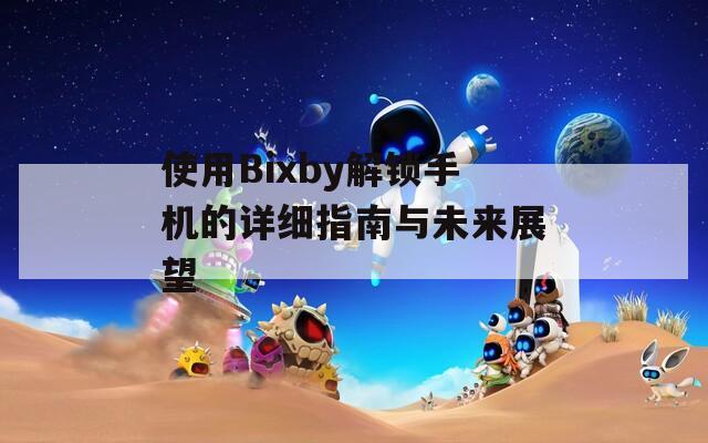 使用Bixby解锁手机的详细指南与未来展望