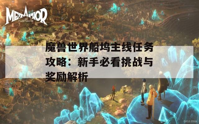 魔兽世界船坞主线任务攻略：新手必看挑战与奖励解析