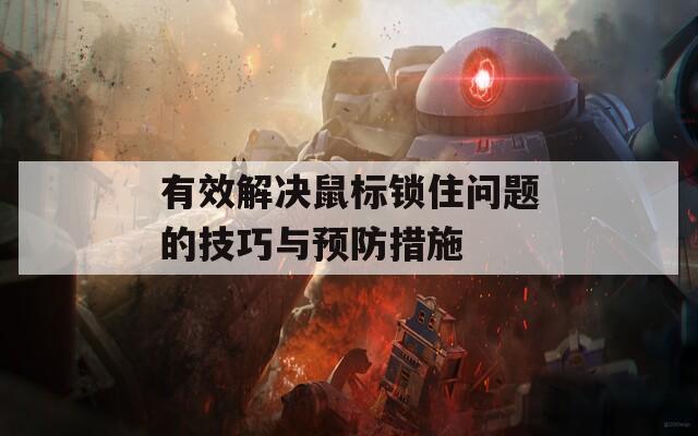 有效解决鼠标锁住问题的技巧与预防措施