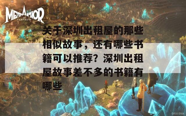关于深圳出租屋的那些相似故事，还有哪些书籍可以推荐？深圳出租屋故事差不多的书籍有哪些