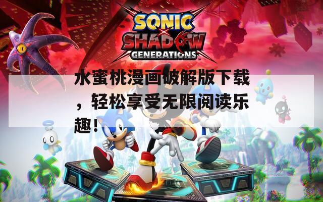 水蜜桃漫画破解版下载，轻松享受无限阅读乐趣！