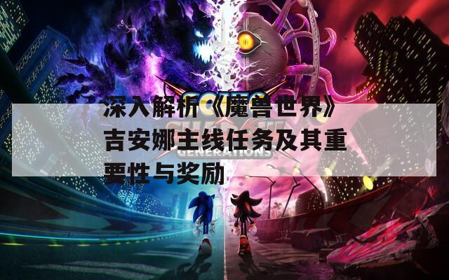 深入解析《魔兽世界》吉安娜主线任务及其重要性与奖励
