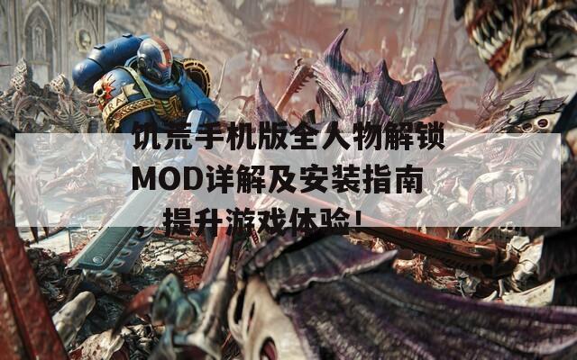 饥荒手机版全人物解锁MOD详解及安装指南，提升游戏体验！