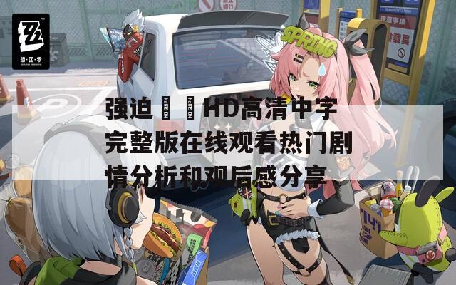 强迫妺妺HD高清中字完整版在线观看热门剧情分析和观后感分享