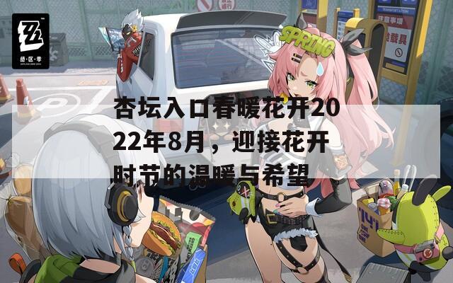 杏坛入口春暖花开2022年8月，迎接花开时节的温暖与希望