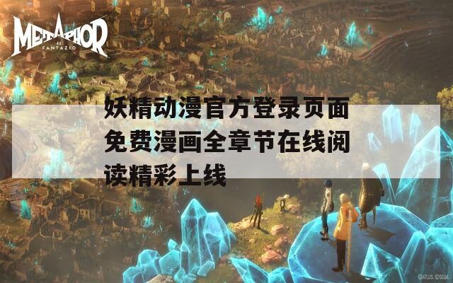 妖精动漫官方登录页面免费漫画全章节在线阅读精彩上线