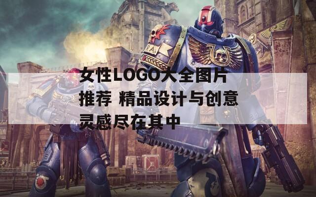 女性LOGO大全图片推荐 精品设计与创意灵感尽在其中