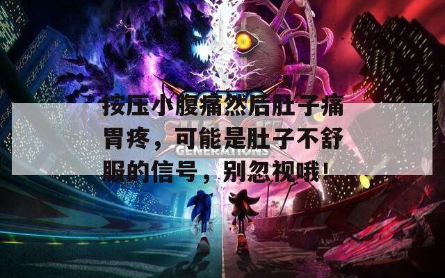 按压小腹痛然后肚子痛胃疼，可能是肚子不舒服的信号，别忽视哦！