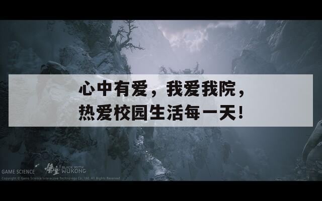 心中有爱，我爱我院，热爱校园生活每一天！