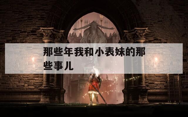 那些年我和小表妹的那些事儿