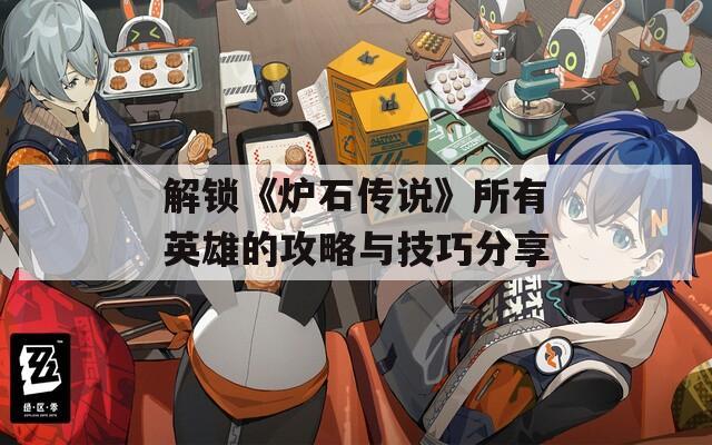 解锁《炉石传说》所有英雄的攻略与技巧分享