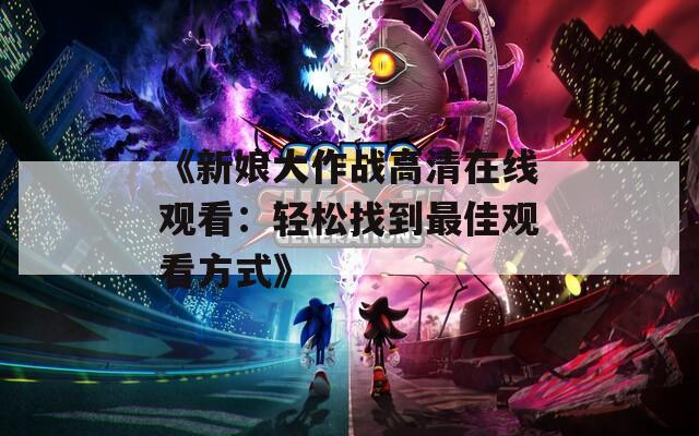 《新娘大作战高清在线观看：轻松找到最佳观看方式》