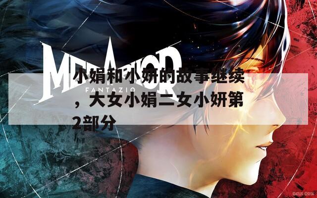 小娟和小妍的故事继续，大女小娟二女小妍第2部分