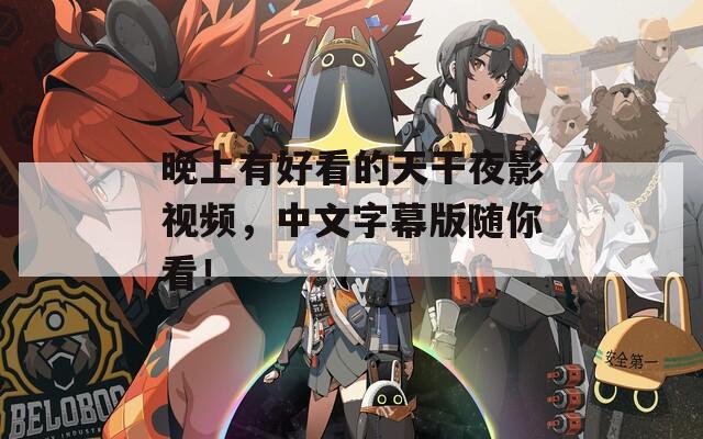 晚上有好看的天干夜影视频，中文字幕版随你看！