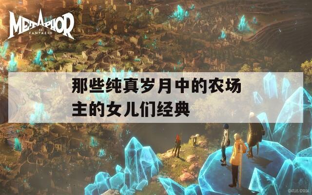 那些纯真岁月中的农场主的女儿们经典