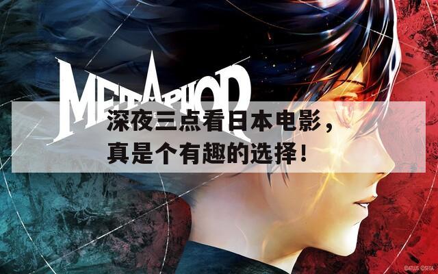 深夜三点看日本电影，真是个有趣的选择！